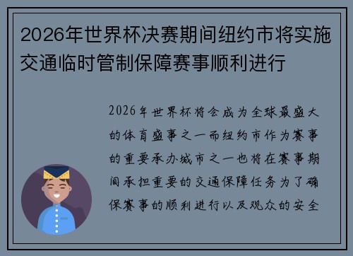 2026年世界杯决赛期间纽约市将实施交通临时管制保障赛事顺利进行 2026年世界杯决赛期间纽约市将实施交通临时管制保障赛事顺利进行