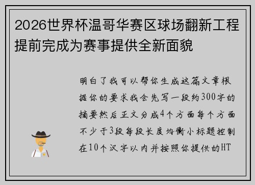2026世界杯温哥华赛区球场翻新工程提前完成为赛事提供全新面貌 2026世界杯温哥华赛区球场翻新工程提前完成为赛事提供全新面貌