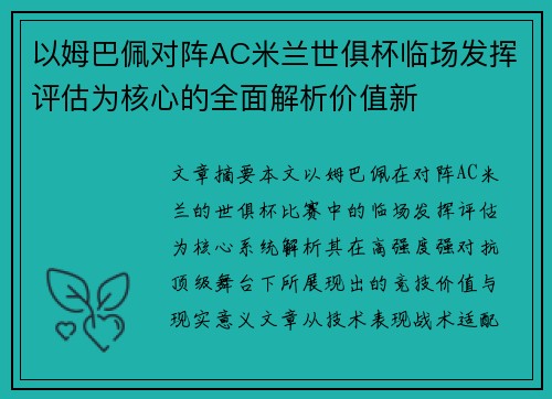 以姆巴佩对阵AC米兰世俱杯临场发挥评估为核心的全面解析价值新 以姆巴佩对阵AC米兰世俱杯临场发挥评估为核心的全面解析价值新