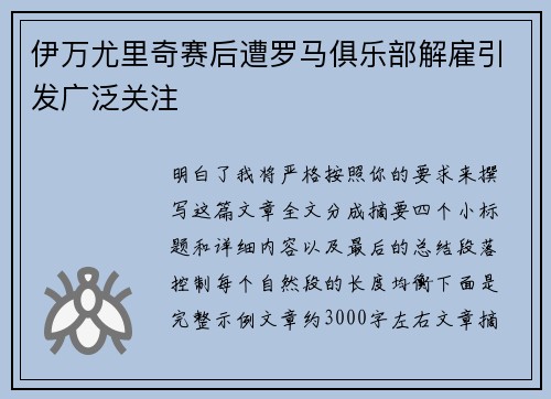伊万尤里奇赛后遭罗马俱乐部解雇引发广泛关注