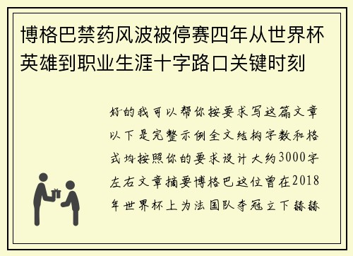 博格巴禁药风波被停赛四年从世界杯英雄到职业生涯十字路口关键时刻 博格巴禁药风波被停赛四年从世界杯英雄到职业生涯十字路口关键时刻