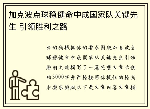 加克波点球稳健命中成国家队关键先生 引领胜利之路 加克波点球稳健命中成国家队关键先生 引领胜利之路