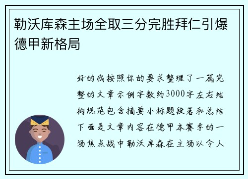 勒沃库森主场全取三分完胜拜仁引爆德甲新格局 勒沃库森主场全取三分完胜拜仁引爆德甲新格局