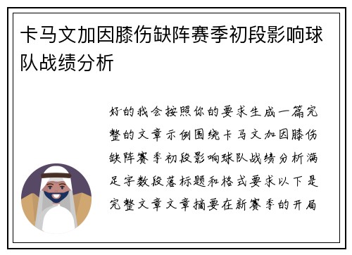 卡马文加因膝伤缺阵赛季初段影响球队战绩分析 卡马文加因膝伤缺阵赛季初段影响球队战绩分析