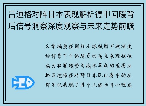 吕迪格对阵日本表现解析德甲回暖背后信号洞察深度观察与未来走势前瞻