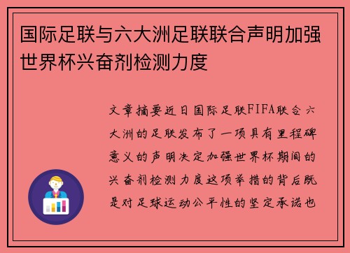 国际足联与六大洲足联联合声明加强世界杯兴奋剂检测力度 国际足联与六大洲足联联合声明加强世界杯兴奋剂检测力度