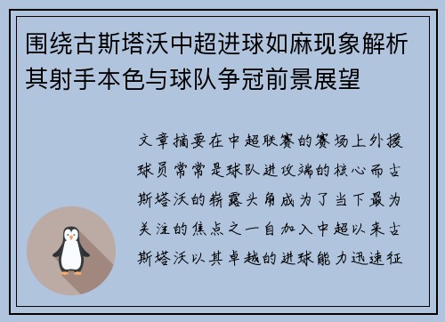 围绕古斯塔沃中超进球如麻现象解析其射手本色与球队争冠前景展望 围绕古斯塔沃中超进球如麻现象解析其射手本色与球队争冠前景展望