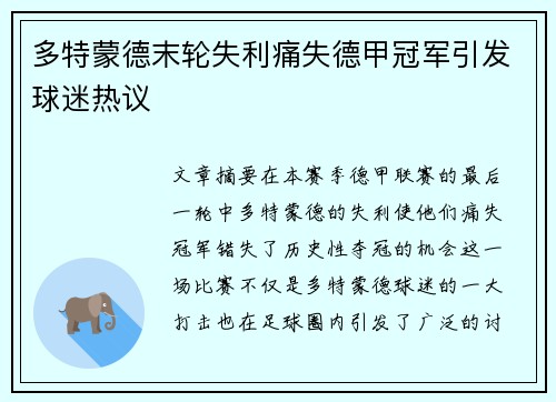 多特蒙德末轮失利痛失德甲冠军引发球迷热议