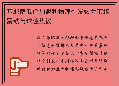基耶萨低价加盟利物浦引发转会市场震动与球迷热议 基耶萨低价加盟利物浦引发转会市场震动与球迷热议