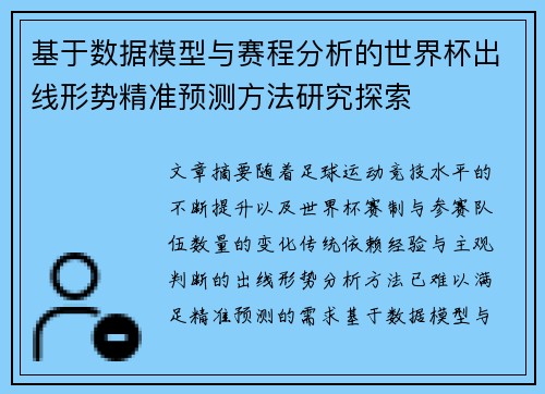 基于数据模型与赛程分析的世界杯出线形势精准预测方法研究探索 基于数据模型与赛程分析的世界杯出线形势精准预测方法研究探索