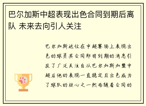 巴尔加斯中超表现出色合同到期后离队 未来去向引人关注
