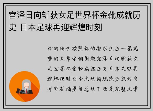 宫泽日向斩获女足世界杯金靴成就历史 日本足球再迎辉煌时刻 宫泽日向斩获女足世界杯金靴成就历史 日本足球再迎辉煌时刻