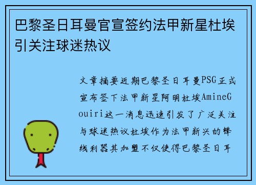 巴黎圣日耳曼官宣签约法甲新星杜埃引关注球迷热议 巴黎圣日耳曼官宣签约法甲新星杜埃引关注球迷热议