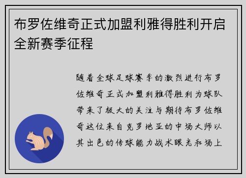 布罗佐维奇正式加盟利雅得胜利开启全新赛季征程