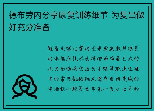 德布劳内分享康复训练细节 为复出做好充分准备 德布劳内分享康复训练细节 为复出做好充分准备