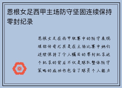 恩根女足西甲主场防守坚固连续保持零封纪录