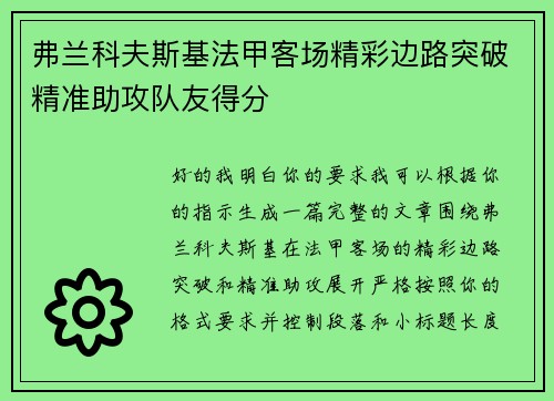 弗兰科夫斯基法甲客场精彩边路突破精准助攻队友得分 弗兰科夫斯基法甲客场精彩边路突破精准助攻队友得分