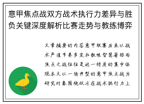 意甲焦点战双方战术执行力差异与胜负关键深度解析比赛走势与教练博弈 意甲焦点战双方战术执行力差异与胜负关键深度解析比赛走势与教练博弈