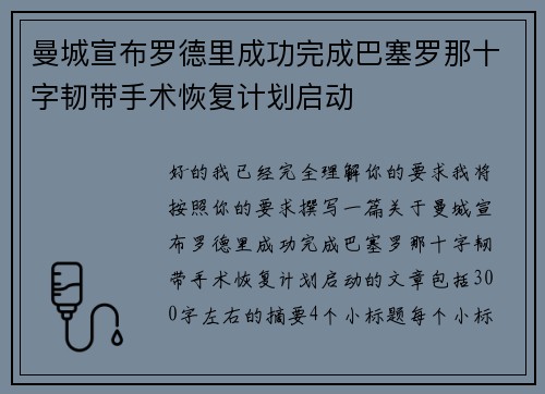曼城宣布罗德里成功完成巴塞罗那十字韧带手术恢复计划启动