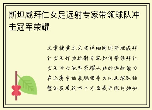斯坦威拜仁女足远射专家带领球队冲击冠军荣耀 斯坦威拜仁女足远射专家带领球队冲击冠军荣耀