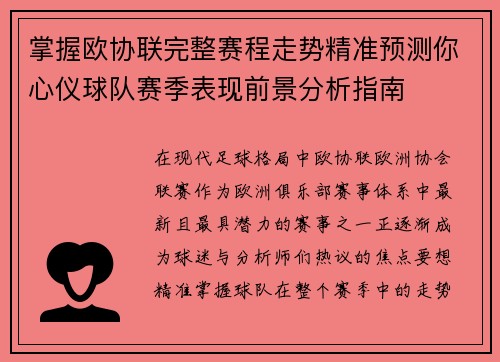 掌握欧协联完整赛程走势精准预测你心仪球队赛季表现前景分析指南 掌握欧协联完整赛程走势精准预测你心仪球队赛季表现前景分析指南