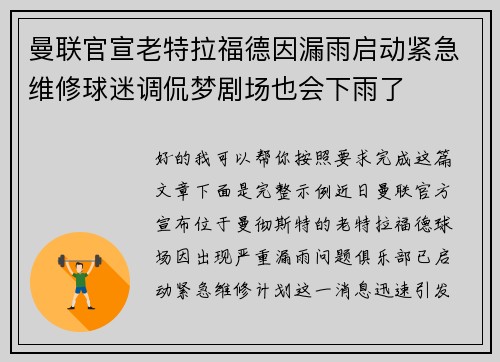 曼联官宣老特拉福德因漏雨启动紧急维修球迷调侃梦剧场也会下雨了 曼联官宣老特拉福德因漏雨启动紧急维修球迷调侃梦剧场也会下雨了