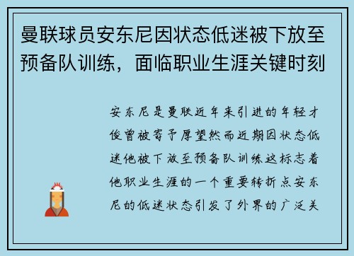 曼联球员安东尼因状态低迷被下放至预备队训练,面临职业生涯关键时刻 曼联球员安东尼因状态低迷被下放至预备队训练,面临职业生涯关键时刻