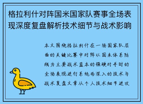 格拉利什对阵国米国家队赛事全场表现深度复盘解析技术细节与战术影响评估