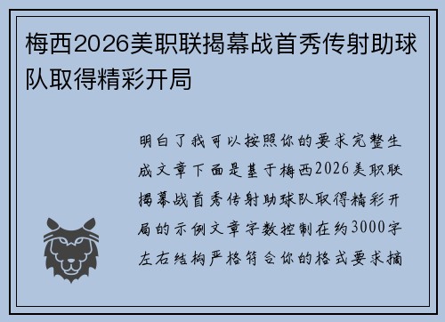 梅西2026美职联揭幕战首秀传射助球队取得精彩开局