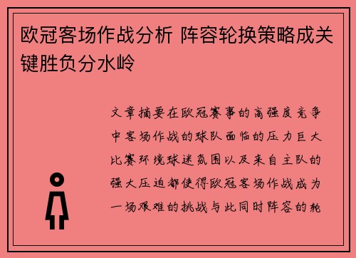 欧冠客场作战分析 阵容轮换策略成关键胜负分水岭