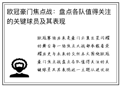 欧冠豪门焦点战：盘点各队值得关注的关键球员及其表现
