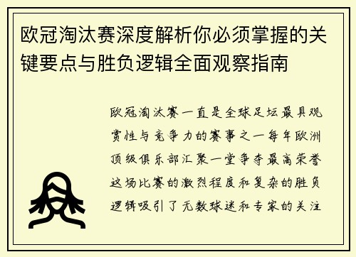 欧冠淘汰赛深度解析你必须掌握的关键要点与胜负逻辑全面观察指南 欧冠淘汰赛深度解析你必须掌握的关键要点与胜负逻辑全面观察指南