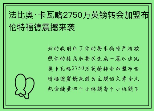 法比奥·卡瓦略2750万英镑转会加盟布伦特福德震撼来袭 法比奥·卡瓦略2750万英镑转会加盟布伦特福德震撼来袭