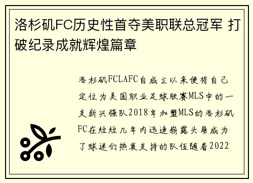 洛杉矶FC历史性首夺美职联总冠军 打破纪录成就辉煌篇章