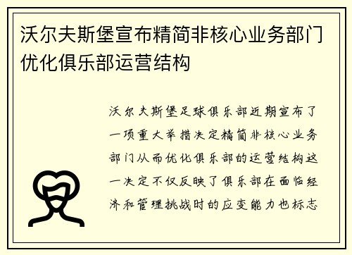 沃尔夫斯堡宣布精简非核心业务部门优化俱乐部运营结构 沃尔夫斯堡宣布精简非核心业务部门优化俱乐部运营结构