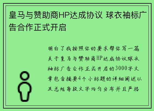 皇马与赞助商HP达成协议 球衣袖标广告合作正式开启 皇马与赞助商HP达成协议 球衣袖标广告合作正式开启