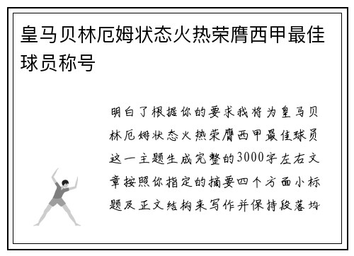 皇马贝林厄姆状态火热荣膺西甲最佳球员称号 皇马贝林厄姆状态火热荣膺西甲最佳球员称号