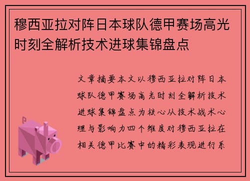 穆西亚拉对阵日本球队德甲赛场高光时刻全解析技术进球集锦盘点