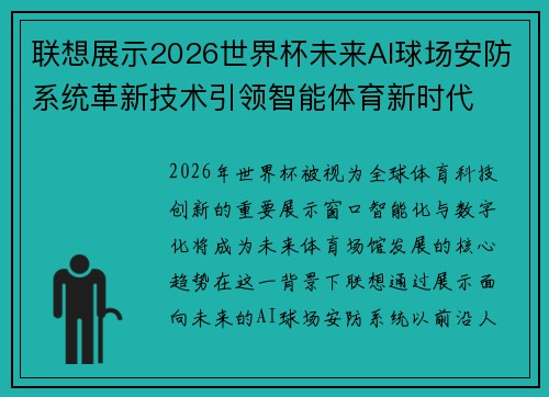 联想展示2026世界杯未来AI球场安防系统革新技术引领智能体育新时代 联想展示2026世界杯未来AI球场安防系统革新技术引领智能体育新时代