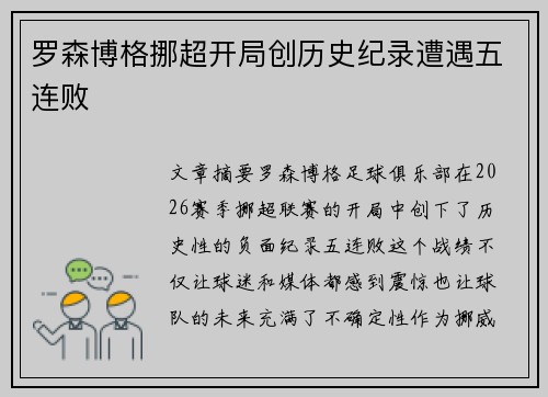 罗森博格挪超开局创历史纪录遭遇五连败 罗森博格挪超开局创历史纪录遭遇五连败