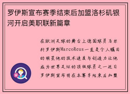 罗伊斯宣布赛季结束后加盟洛杉矶银河开启美职联新篇章 罗伊斯宣布赛季结束后加盟洛杉矶银河开启美职联新篇章