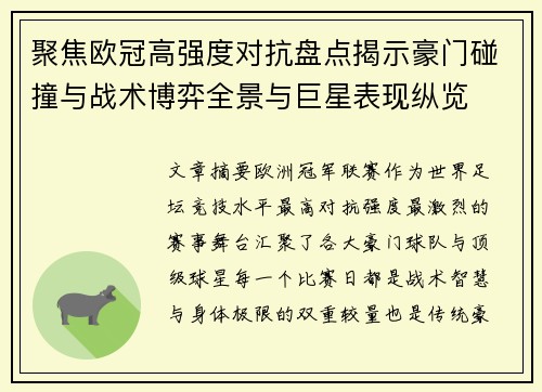 聚焦欧冠高强度对抗盘点揭示豪门碰撞与战术博弈全景与巨星表现纵览 聚焦欧冠高强度对抗盘点揭示豪门碰撞与战术博弈全景与巨星表现纵览