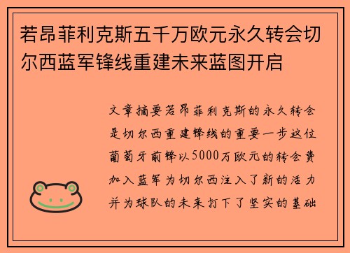 若昂菲利克斯五千万欧元永久转会切尔西蓝军锋线重建未来蓝图开启 若昂菲利克斯五千万欧元永久转会切尔西蓝军锋线重建未来蓝图开启