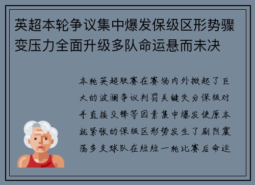 英超本轮争议集中爆发保级区形势骤变压力全面升级多队命运悬而未决 英超本轮争议集中爆发保级区形势骤变压力全面升级多队命运悬而未决