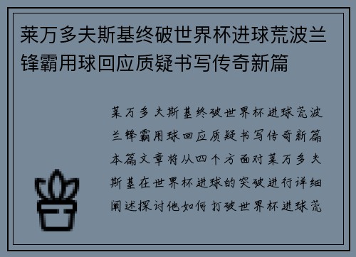 莱万多夫斯基终破世界杯进球荒波兰锋霸用球回应质疑书写传奇新篇 莱万多夫斯基终破世界杯进球荒波兰锋霸用球回应质疑书写传奇新篇