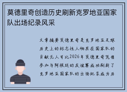 莫德里奇创造历史刷新克罗地亚国家队出场纪录风采 莫德里奇创造历史刷新克罗地亚国家队出场纪录风采
