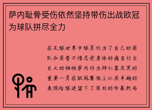萨内耻骨受伤依然坚持带伤出战欧冠为球队拼尽全力 萨内耻骨受伤依然坚持带伤出战欧冠为球队拼尽全力