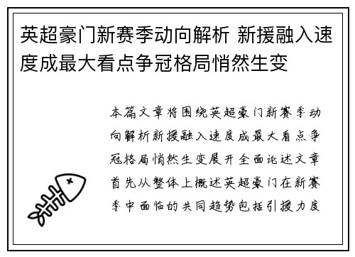 英超豪门新赛季动向解析 新援融入速度成最大看点争冠格局悄然生变 英超豪门新赛季动向解析 新援融入速度成最大看点争冠格局悄然生变
