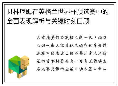 贝林厄姆在英格兰世界杯预选赛中的全面表现解析与关键时刻回顾 贝林厄姆在英格兰世界杯预选赛中的全面表现解析与关键时刻回顾