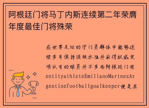 阿根廷门将马丁内斯连续第二年荣膺年度最佳门将殊荣 阿根廷门将马丁内斯连续第二年荣膺年度最佳门将殊荣